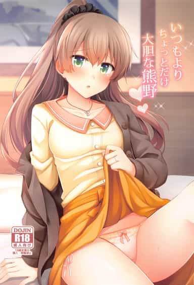 (C97) [瑞宅 (瑞氏)] いつもよりちょっとだけ大胆な熊野 (艦隊これくしょん-艦これ-) [不咕鸟汉化组]