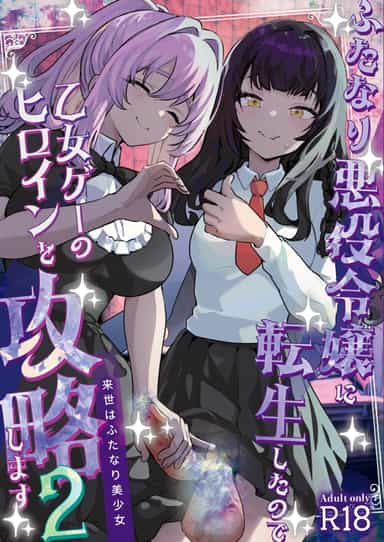 [来世はふたなり美少女 (orion)] ふたなり悪役令嬢に転生したので乙女ゲーのヒロインを攻略します2 [中国翻訳] [DL版]