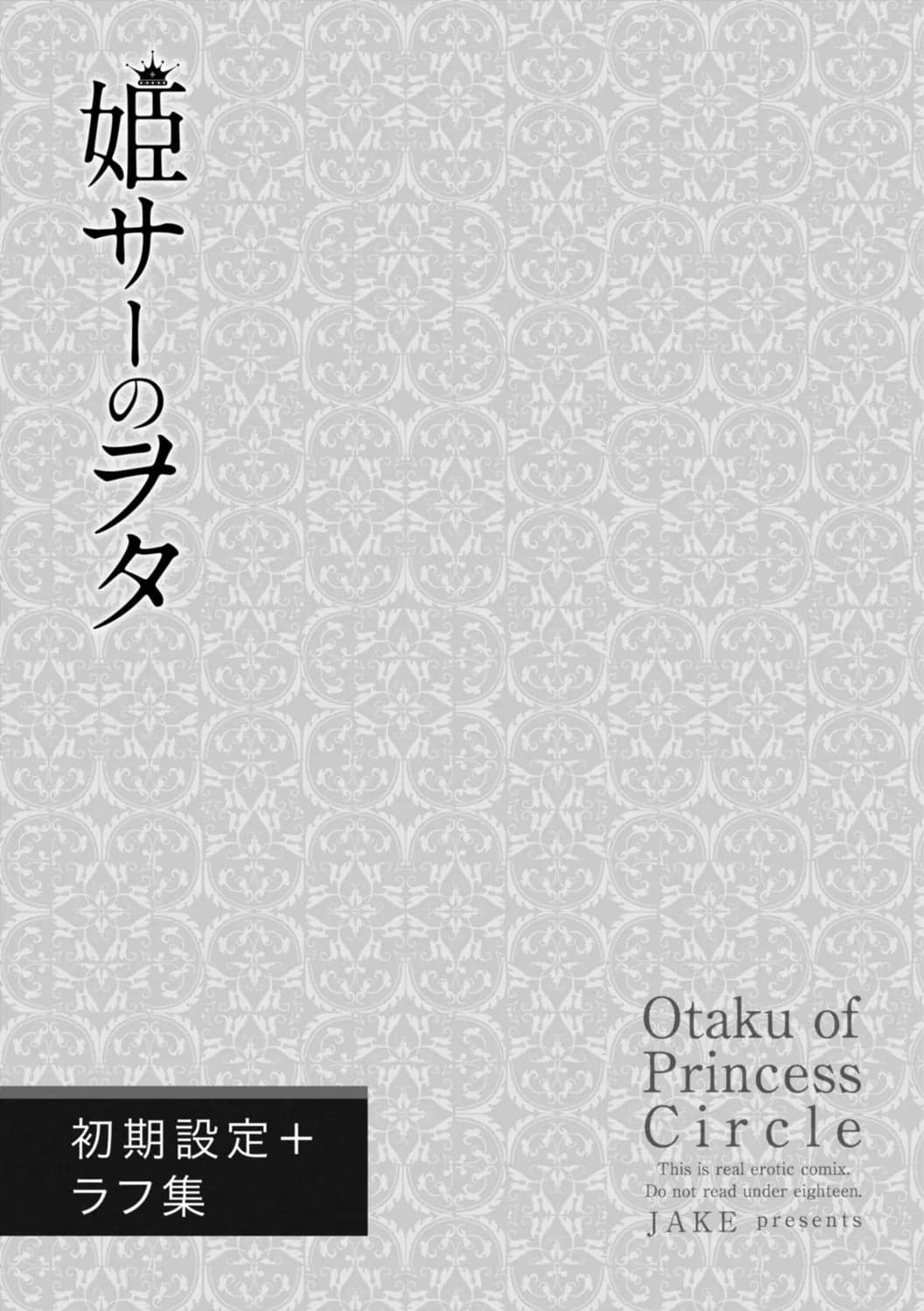 [じぇいく] 姫サーのヲタ [DL版]-205