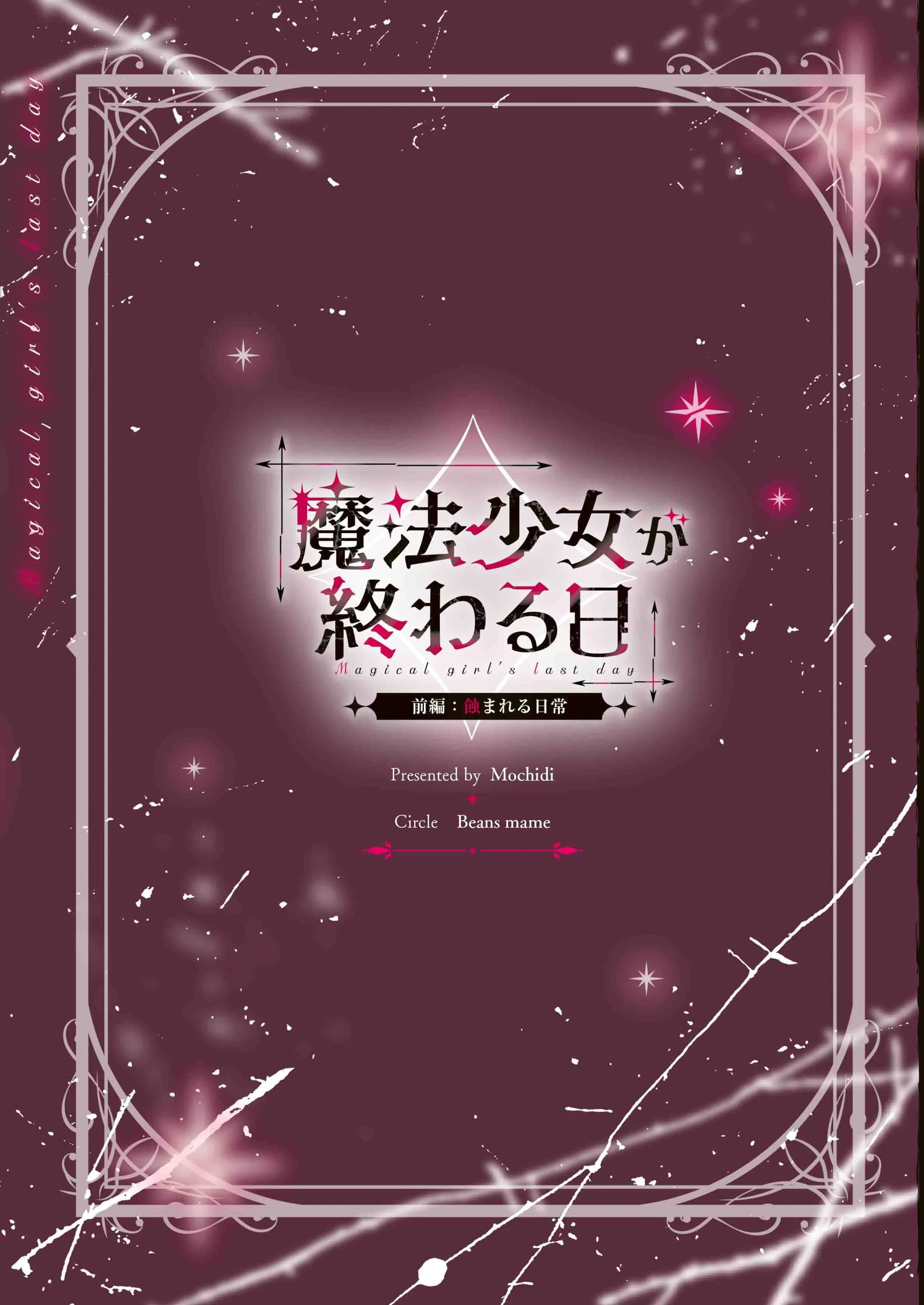[ビーンズ豆 (モチヂ)] 魔法少女が終わる日 前編：蝕まれる日常｜魔法少女终结之日 前篇：被侵蚀的日常 [暴碧汉化组] [DL版]-39